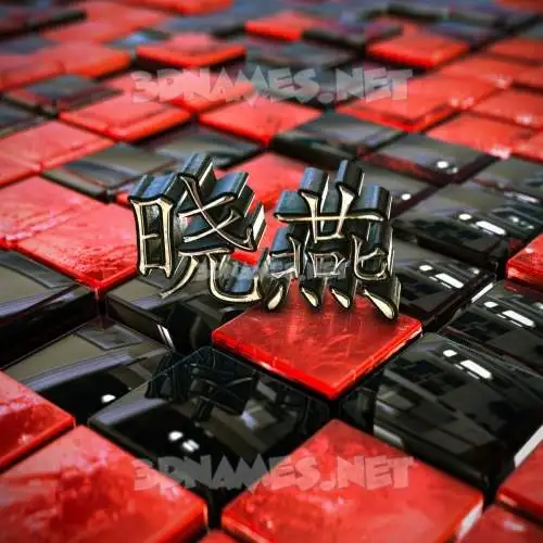 晓燕 in Red Checkered style - 3D name wallpaper 晓燕 in Red Checkered style - 3D name wallpaper