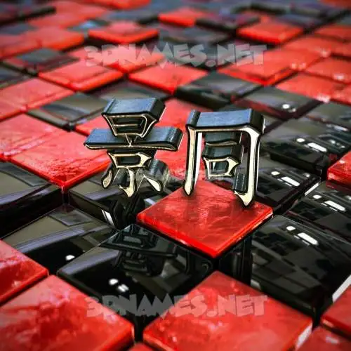 景同 in Red Checkered style - 3D name wallpaper 景同 in Red Checkered style - 3D name wallpaper