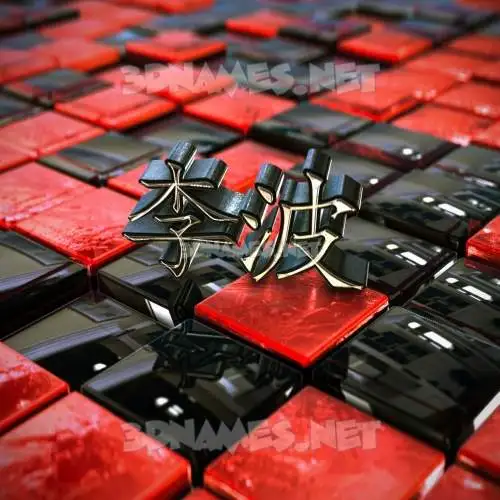李波 in Red Checkered style - 3D name wallpaper 李波 in Red Checkered style - 3D name wallpaper