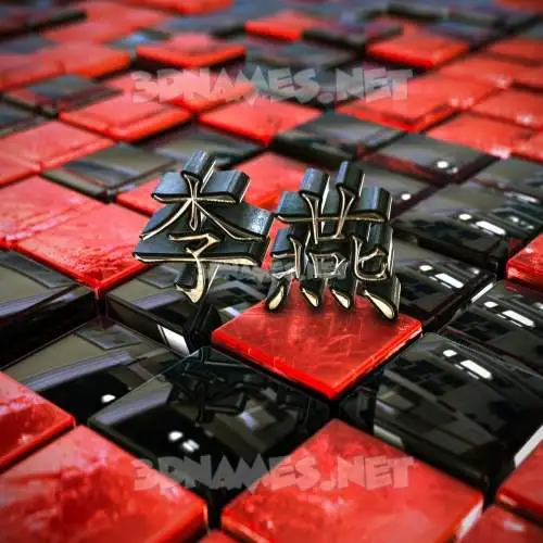 李燕 in Red Checkered style - 3D name wallpaper 李燕 in Red Checkered style - 3D name wallpaper