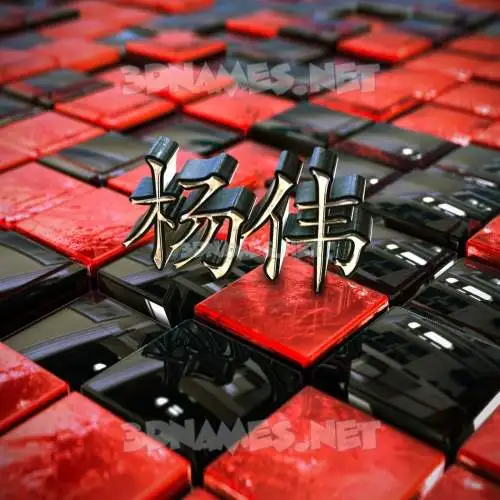 杨伟 in Red Checkered style - 3D name wallpaper 杨伟 in Red Checkered style - 3D name wallpaper