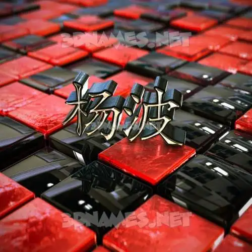 杨波 in Red Checkered style - 3D name wallpaper 杨波 in Red Checkered style - 3D name wallpaper