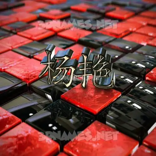 杨艳 in Red Checkered style - 3D name wallpaper 杨艳 in Red Checkered style - 3D name wallpaper