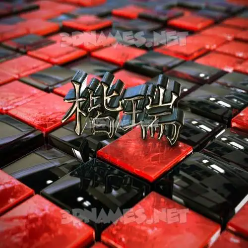 楷瑞 in Red Checkered style - 3D name wallpaper 楷瑞 in Red Checkered style - 3D name wallpaper