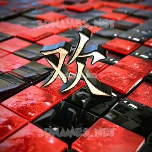 欢 in Red Checkered style - 3D name wallpaper