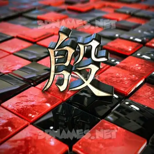 殷 in Red Checkered style - 3D name wallpaper 殷 in Red Checkered style - 3D name wallpaper