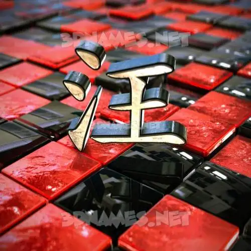 汪 in Red Checkered style - 3D name wallpaper 汪 in Red Checkered style - 3D name wallpaper