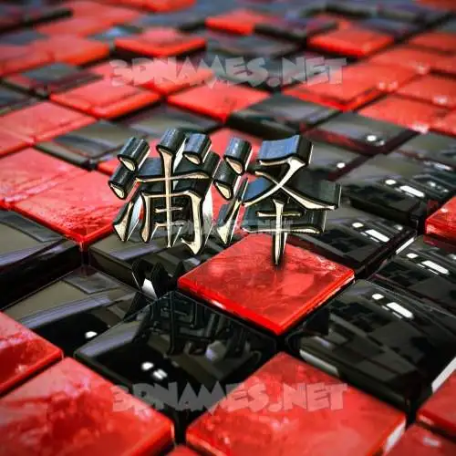 浦泽 in Red Checkered style - 3D name wallpaper