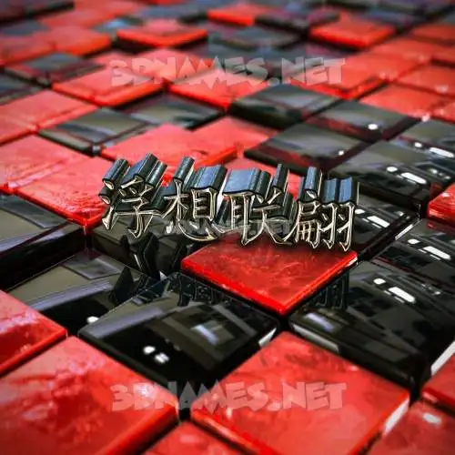 浮想联翩 in Red Checkered style - 3D name wallpaper 浮想联翩 in Red Checkered style - 3D name wallpaper