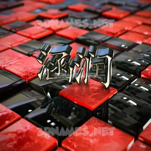 涵润 in Red Checkered style - 3D name wallpaper 涵润 in Red Checkered style - 3D name wallpaper