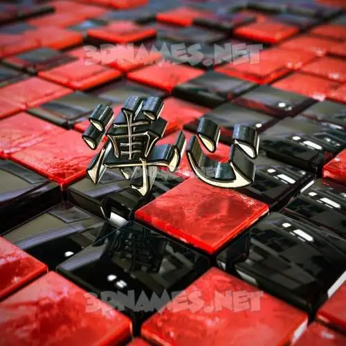 溥心 in Red Checkered style - 3D name wallpaper 溥心 in Red Checkered style - 3D name wallpaper