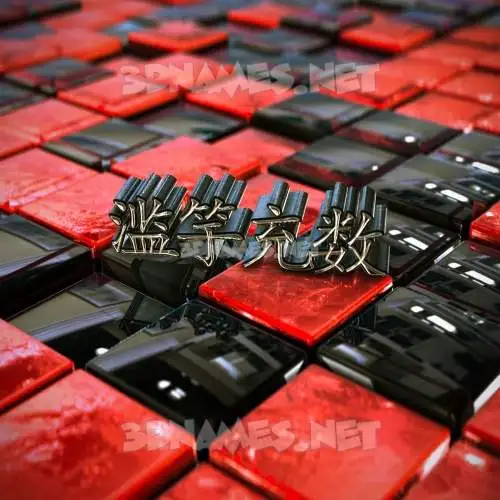 滥竽充数 in Red Checkered style - 3D name wallpaper 滥竽充数 in Red Checkered style - 3D name wallpaper