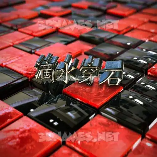滴水穿石 in Red Checkered style - 3D name wallpaper 滴水穿石 in Red Checkered style - 3D name wallpaper