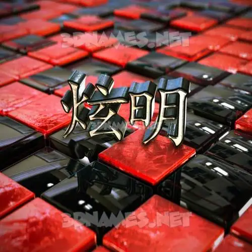 炫明 in Red Checkered style - 3D name wallpaper 炫明 in Red Checkered style - 3D name wallpaper