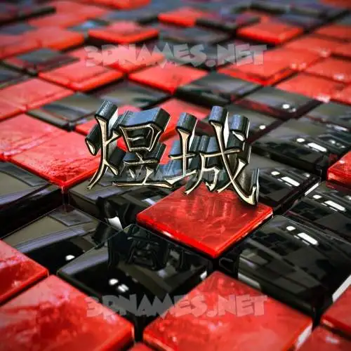 煜城 in Red Checkered style - 3D name wallpaper