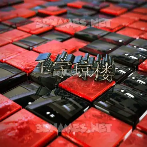 玉宇琼楼 in Red Checkered style - 3D name wallpaper 玉宇琼楼 in Red Checkered style - 3D name wallpaper