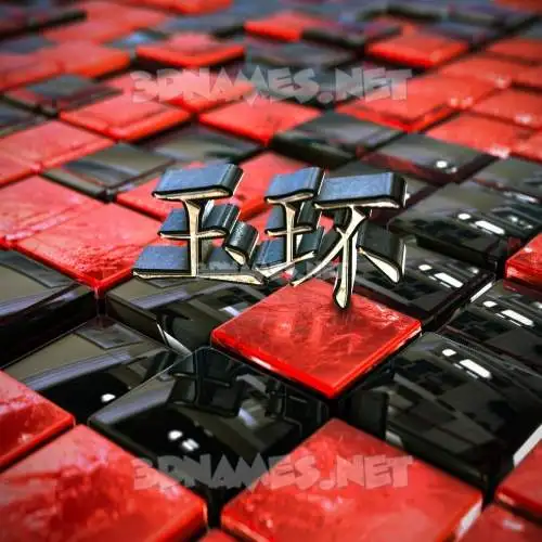 玉环 in Red Checkered style - 3D name wallpaper 玉环 in Red Checkered style - 3D name wallpaper