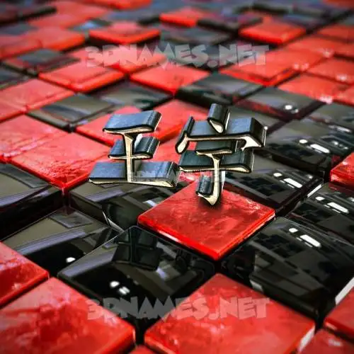 王宇 in Red Checkered style - 3D name wallpaper