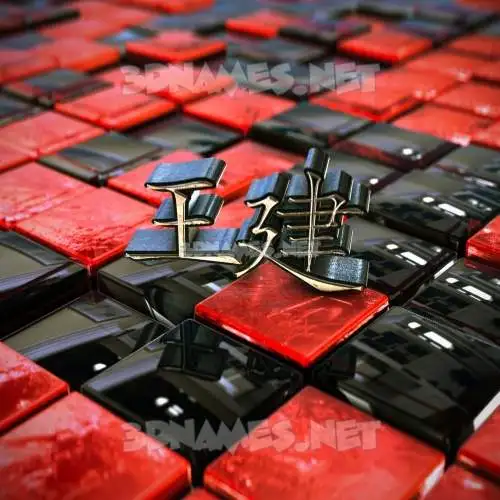 王建 in Red Checkered style - 3D name wallpaper 王建 in Red Checkered style - 3D name wallpaper