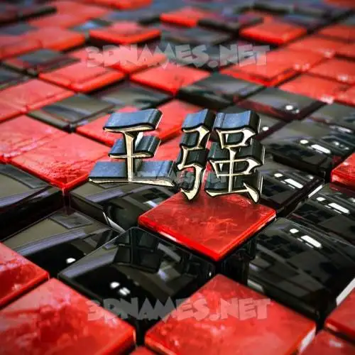 王强 in Red Checkered style - 3D name wallpaper 王强 in Red Checkered style - 3D name wallpaper