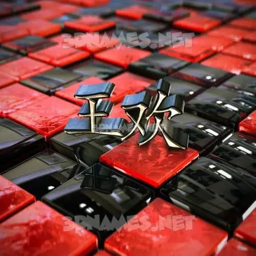 王欢 in Red Checkered style - 3D name wallpaper 王欢 in Red Checkered style - 3D name wallpaper