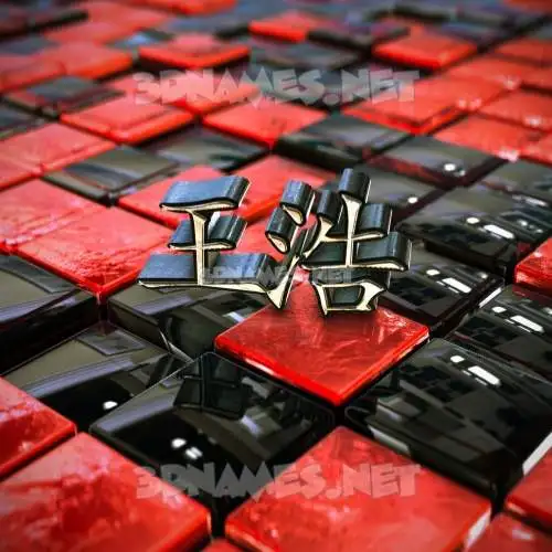 王浩 in Red Checkered style - 3D name wallpaper 王浩 in Red Checkered style - 3D name wallpaper