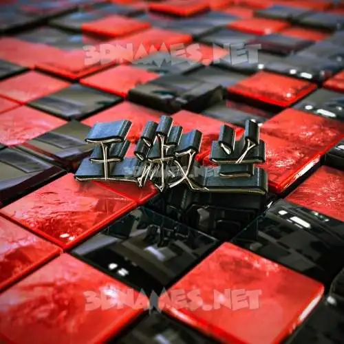 王淑兰 in Red Checkered style - 3D name wallpaper 王淑兰 in Red Checkered style - 3D name wallpaper