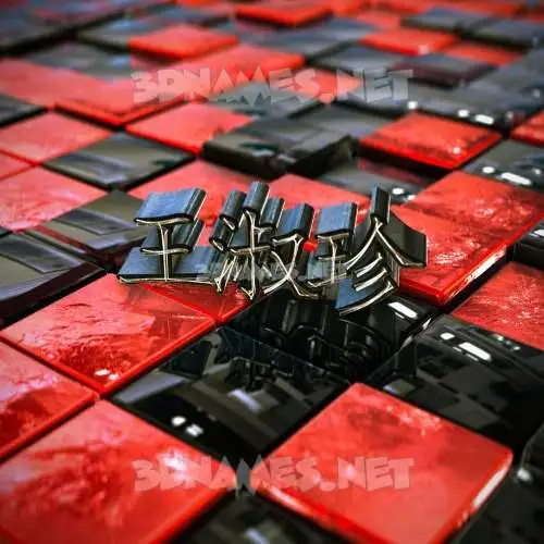 王淑珍 in Red Checkered style - 3D name wallpaper 王淑珍 in Red Checkered style - 3D name wallpaper