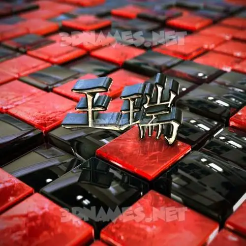 王瑞 in Red Checkered style - 3D name wallpaper 王瑞 in Red Checkered style - 3D name wallpaper