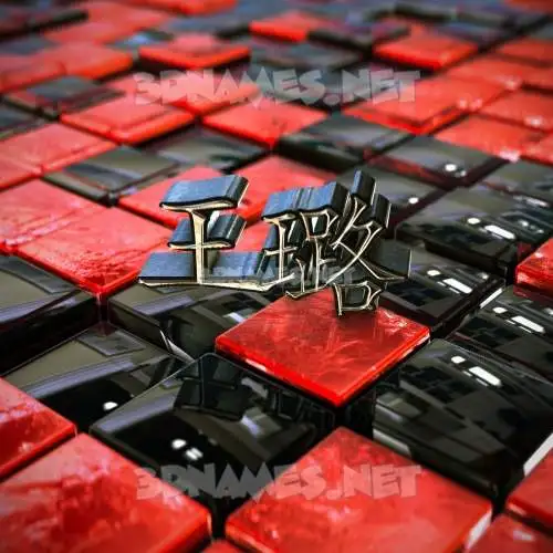 王璐 in Red Checkered style - 3D name wallpaper 王璐 in Red Checkered style - 3D name wallpaper
