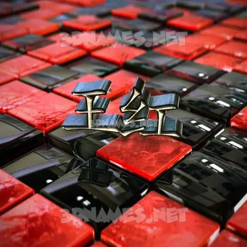 王红 in Red Checkered style - 3D name wallpaper 王红 in Red Checkered style - 3D name wallpaper