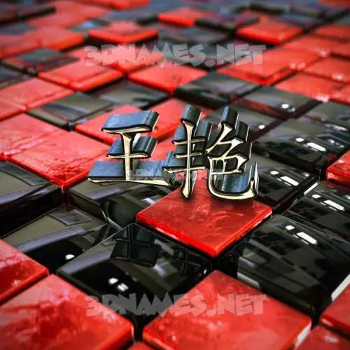 王艳 in Red Checkered style - 3D name wallpaper 王艳 in Red Checkered style - 3D name wallpaper