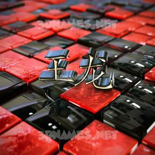 王龙 in Red Checkered style - 3D name wallpaper 王龙 in Red Checkered style - 3D name wallpaper