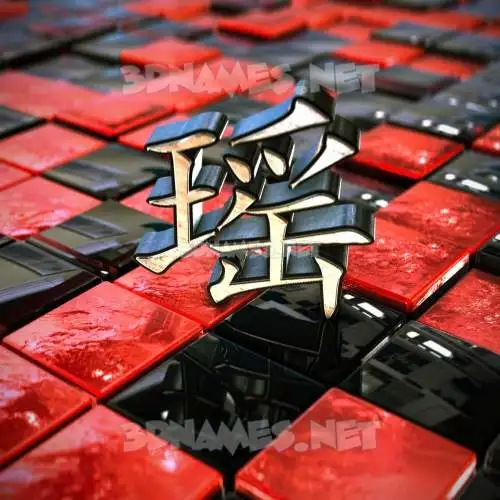 瑶 in Red Checkered style - 3D name wallpaper 瑶 in Red Checkered style - 3D name wallpaper