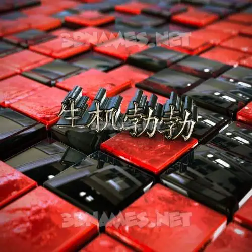 生机勃勃 in Red Checkered style - 3D name wallpaper