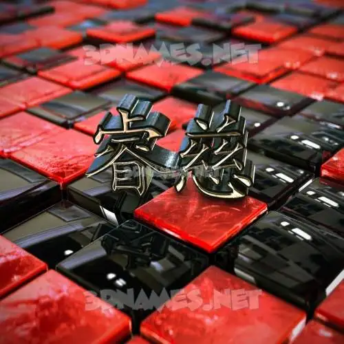睿慈 in Red Checkered style - 3D name wallpaper 睿慈 in Red Checkered style - 3D name wallpaper