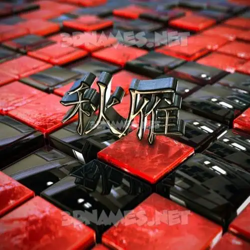 秋雁 in Red Checkered style - 3D name wallpaper 秋雁 in Red Checkered style - 3D name wallpaper