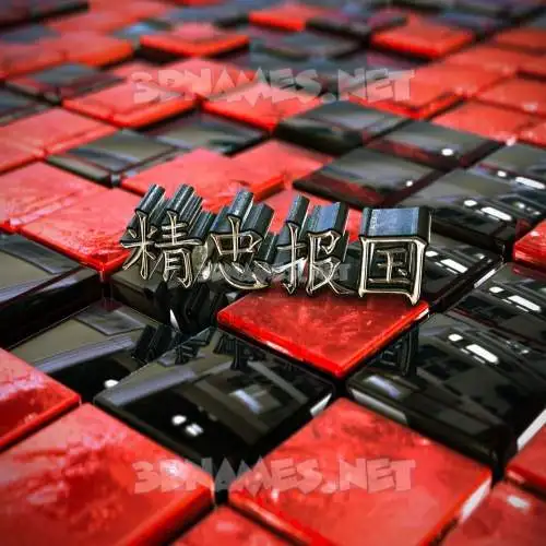 精忠报国 in Red Checkered style - 3D name wallpaper