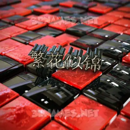 繁花似锦 in Red Checkered style - 3D name wallpaper 繁花似锦 in Red Checkered style - 3D name wallpaper