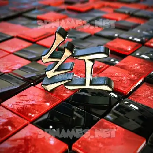 红 in Red Checkered style - 3D name wallpaper 红 in Red Checkered style - 3D name wallpaper
