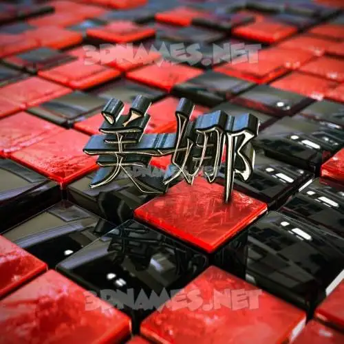 美娜 in Red Checkered style - 3D name wallpaper 美娜 in Red Checkered style - 3D name wallpaper