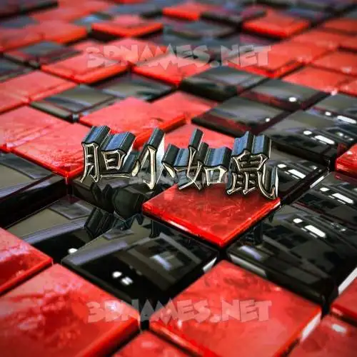 胆小如鼠 in Red Checkered style - 3D name wallpaper 胆小如鼠 in Red Checkered style - 3D name wallpaper