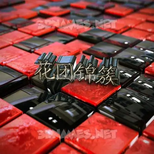 花团锦簇 in Red Checkered style - 3D name wallpaper 花团锦簇 in Red Checkered style - 3D name wallpaper