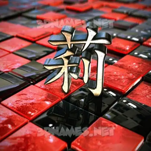 莉 in Red Checkered style - 3D name wallpaper 莉 in Red Checkered style - 3D name wallpaper