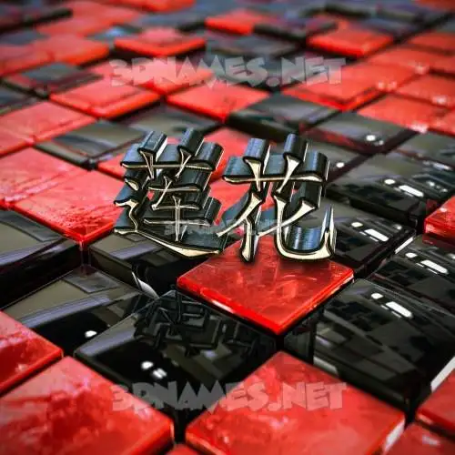 莲花 in Red Checkered style - 3D name wallpaper