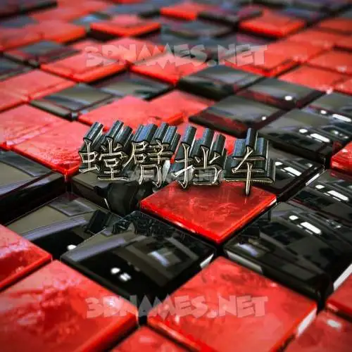 螳臂挡车 in Red Checkered style - 3D name wallpaper 螳臂挡车 in Red Checkered style - 3D name wallpaper