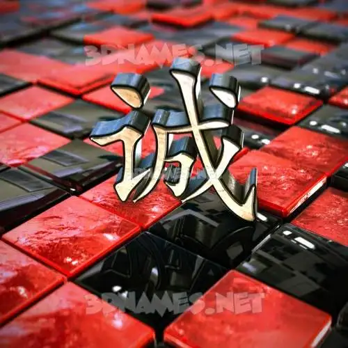 诚 in Red Checkered style - 3D name wallpaper 诚 in Red Checkered style - 3D name wallpaper