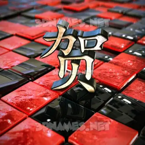 贺 in Red Checkered style - 3D name wallpaper 贺 in Red Checkered style - 3D name wallpaper