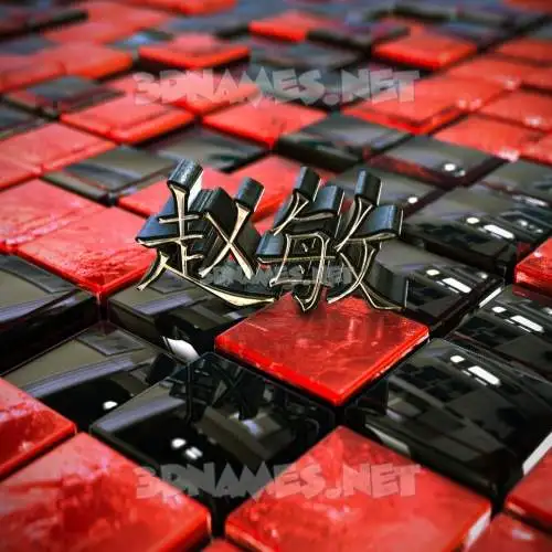 赵敏 in Red Checkered style - 3D name wallpaper