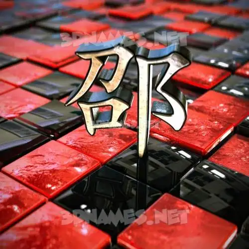 邵 in Red Checkered style - 3D name wallpaper 邵 in Red Checkered style - 3D name wallpaper